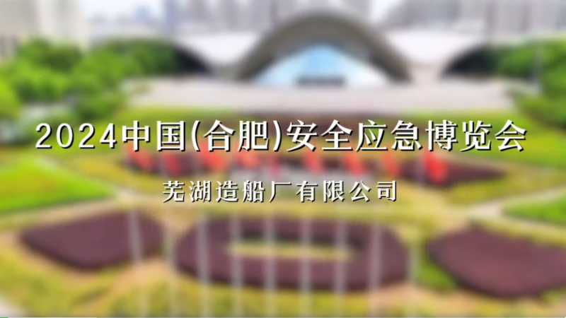 第18頁_公司動(dòng)態(tài)_新聞中心_蕪湖造船廠有限公司